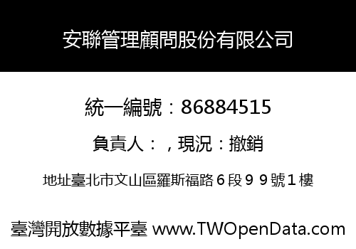 安聯管理顧問股份有限公司