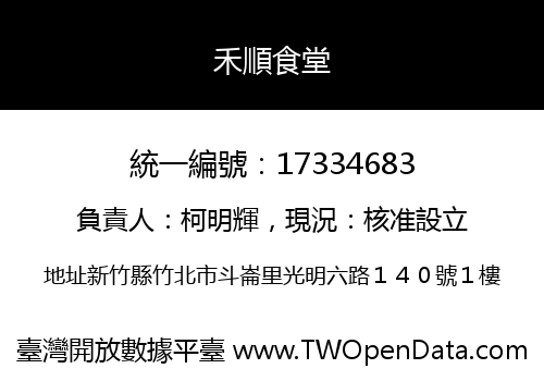 禾順食堂