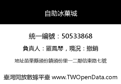 自助冰菓城