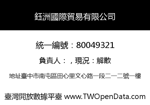鈺洲國際貿易有限公司