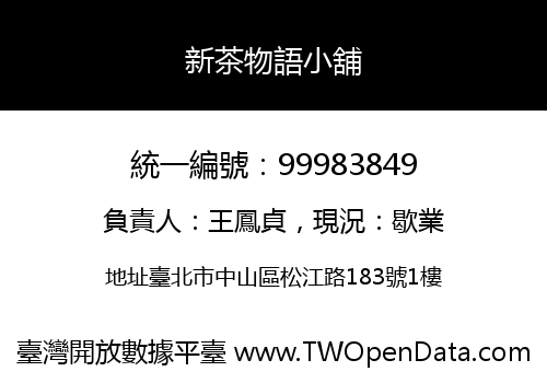 新茶物語小舖