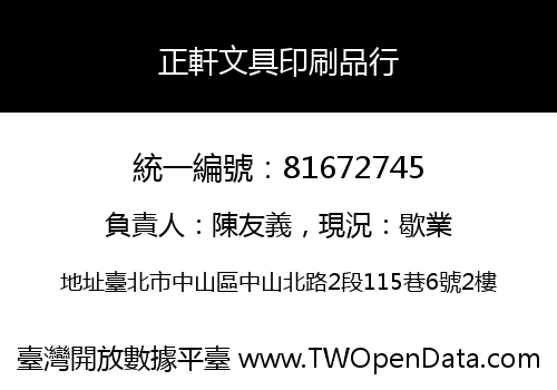 正軒文具印刷品行