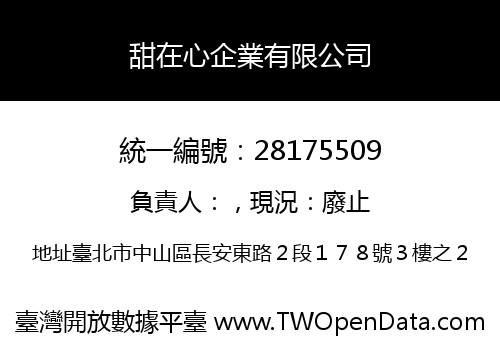甜在心企業有限公司