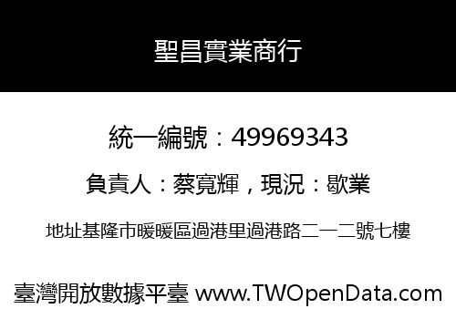 聖昌實業商行