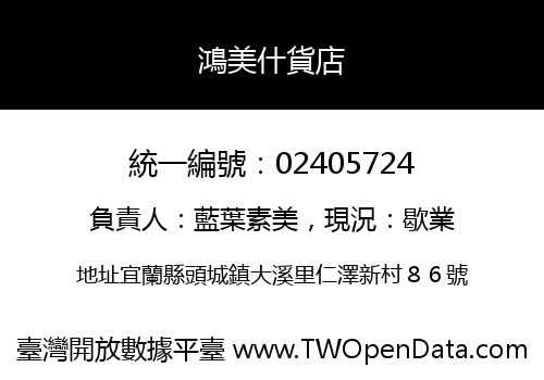 鴻美什貨店