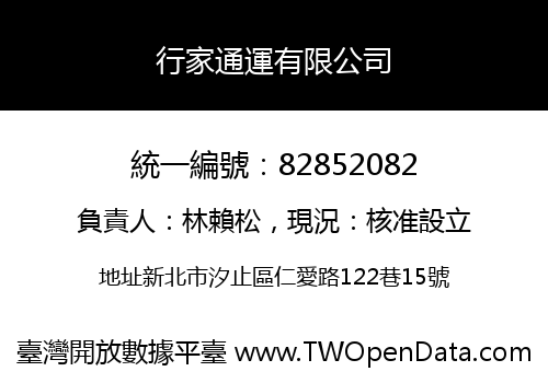 行家通運有限公司
