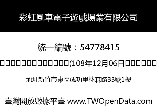 彩虹風車電子遊戲場業有限公司