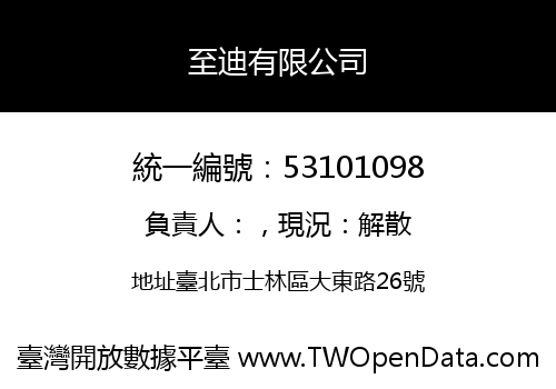 至迪有限公司