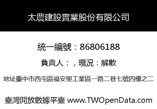太農建設實業股份有限公司