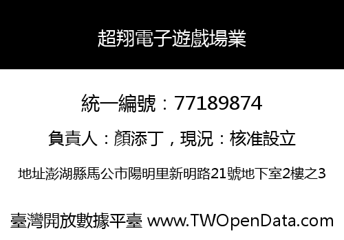 超翔電子遊戲場業
