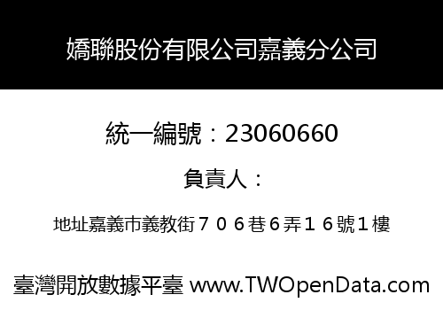 嬌聯股份有限公司嘉義分公司