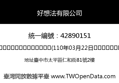 好想法有限公司