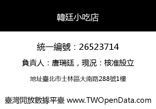 韓廷小吃店