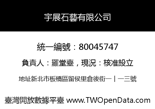 宇展石藝有限公司
