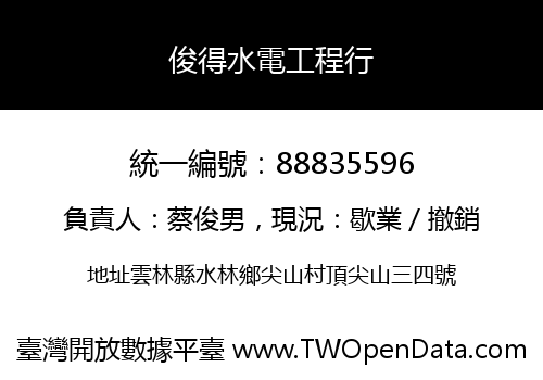 俊得水電工程行