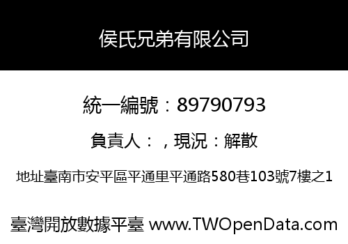 侯氏兄弟有限公司