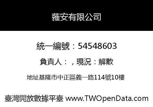蕥安有限公司