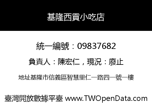 基隆西貢小吃店