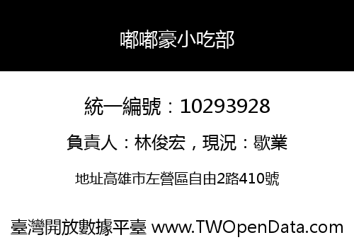 嘟嘟豪小吃部