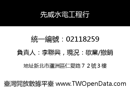 先威水電工程行