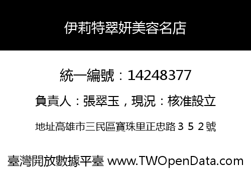 伊莉特翠妍美容名店