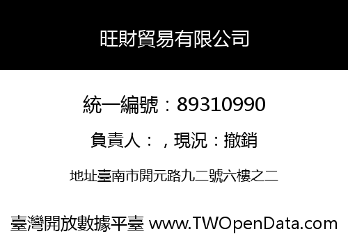 旺財貿易有限公司