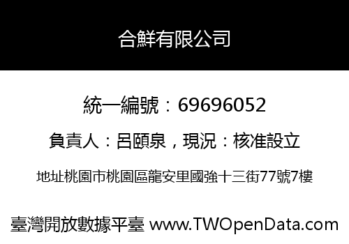 合鮮有限公司
