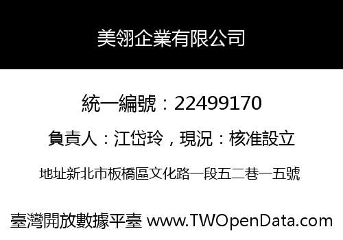 美翎企業有限公司