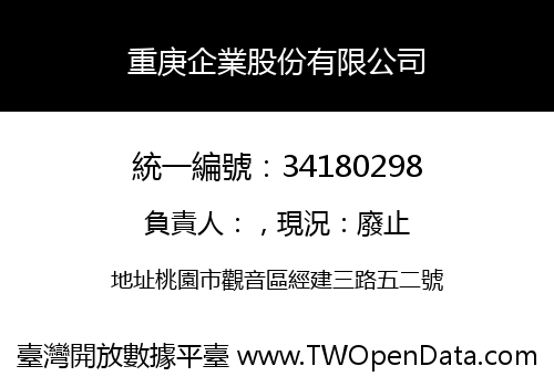 重庚企業股份有限公司
