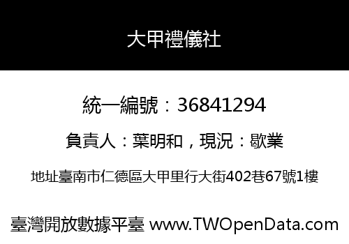 大甲禮儀社