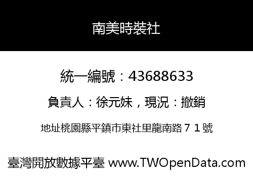 南美時裝社