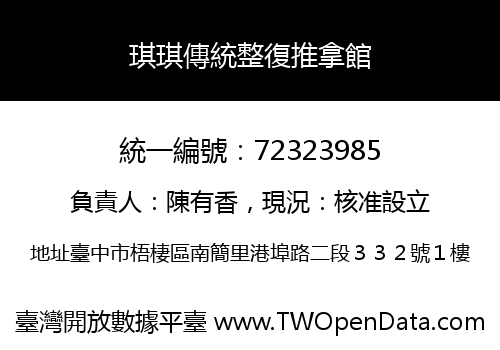 琪琪傳統整復推拿館