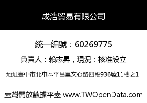 成浩貿易有限公司
