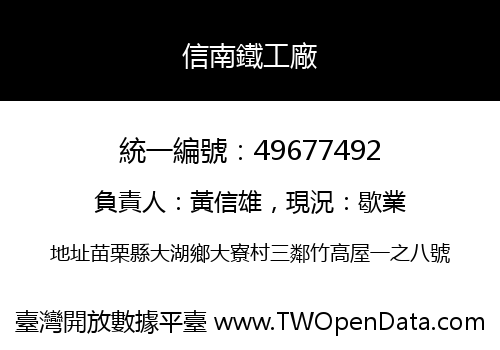 信南鐵工廠
