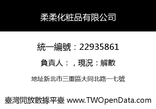 柔柔化粧品有限公司