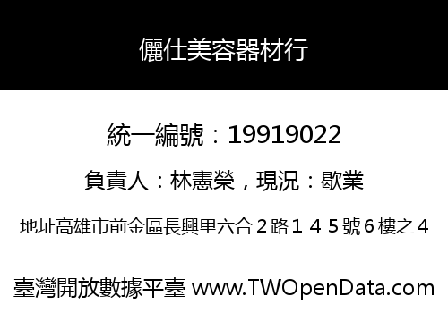 儷仕美容器材行
