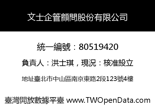 文士企管顧問股份有限公司