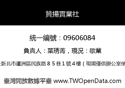 贊揚實業社
