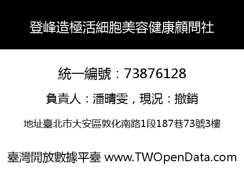 登峰造極活細胞美容健康顧問社