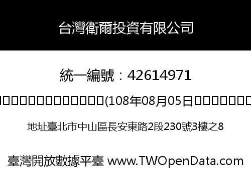 台灣衛爾投資有限公司