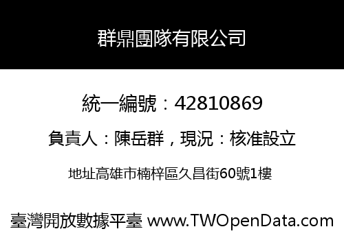 群鼎團隊有限公司