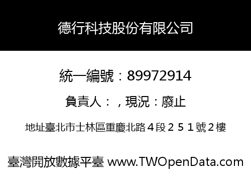 德行科技股份有限公司