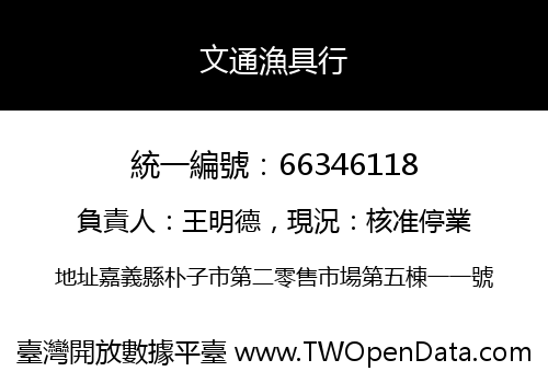 文通漁具行