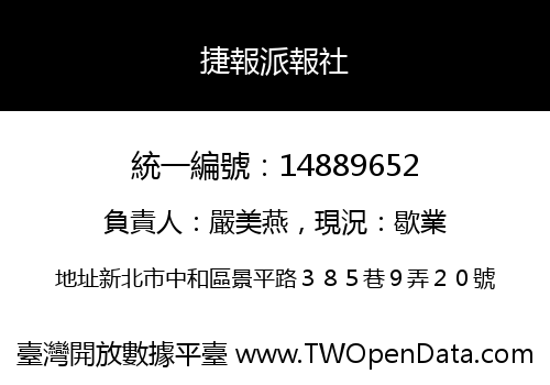捷報派報社