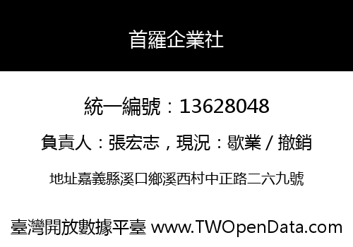 首羅企業社