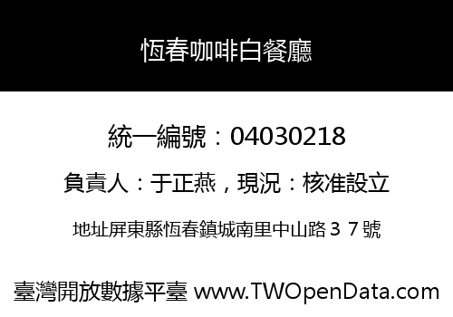 恆春咖啡白餐廳