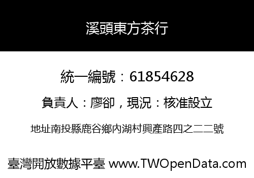 溪頭東方茶行