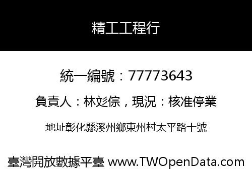 精工工程行