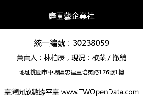 鑫園藝企業社