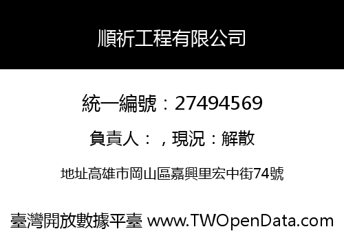 順祈工程有限公司